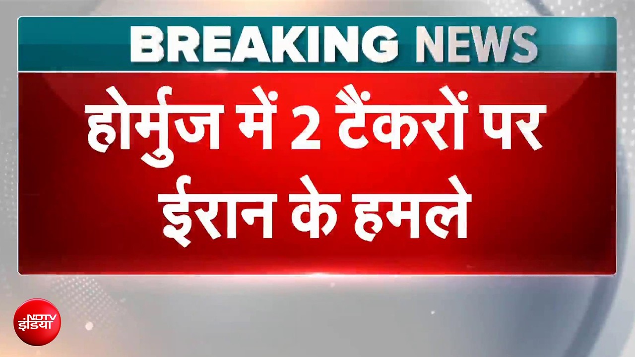 ईरान ने हॉर्मुज में तेल टैंकरों पर दागी मिसाइलें, एक भारतीय की मौत, अमेरिका ने किया पलटवार