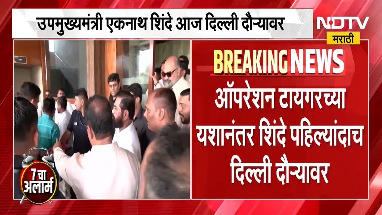 Eknath Shinde यांचा दिल्ली दौरा, महाराष्ट्रात होणार नवा राजकीय भूकंप? । maharashtra politics