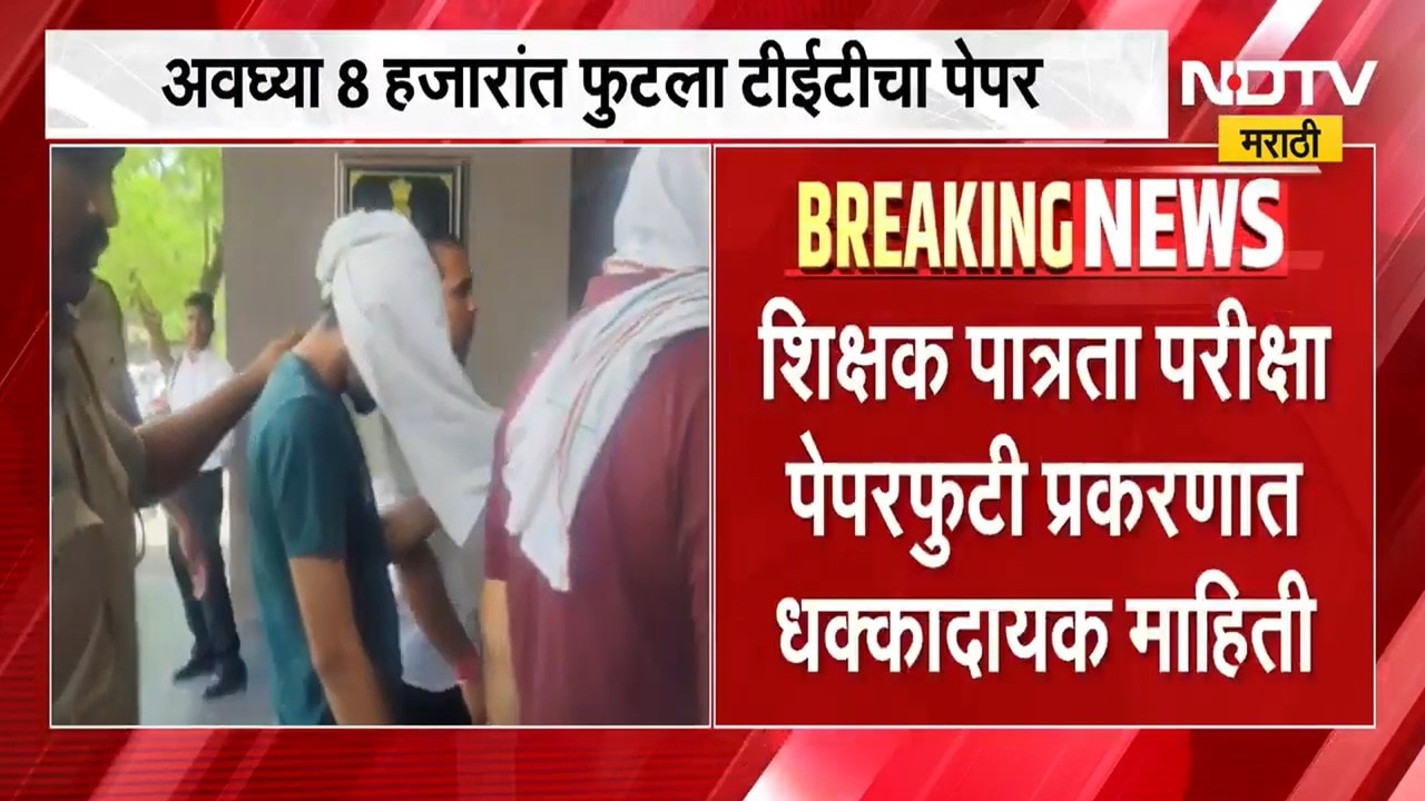 TET पेपर फुटी प्रकरणी मोठी आणि महत्त्वाची अपडेट, पाहा किती रुपयात फुटला पेपर आणि किंमत कुठवर गेली