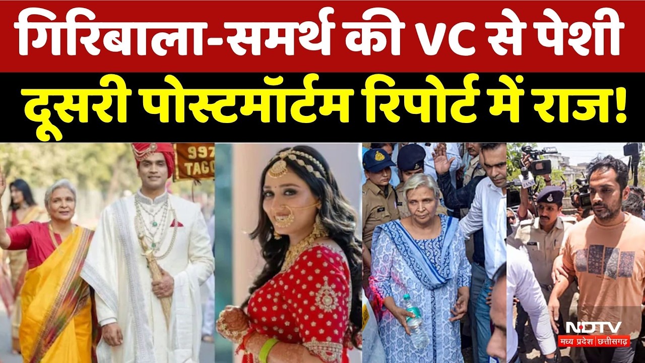 Twisha Death Case Update: गिरिबाला-समर्थ की VC से पेशी | AIIMS Second Postmortem Report Today