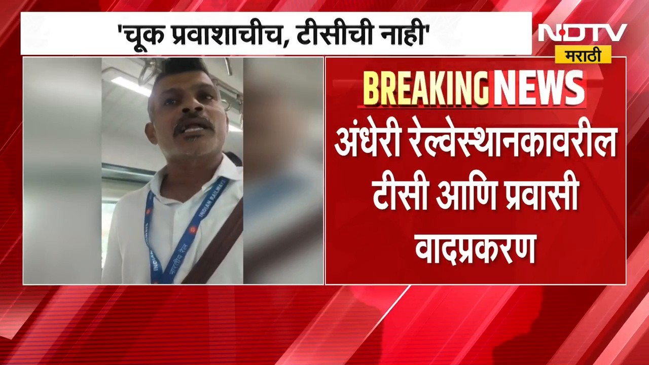 Andheri रेल्वे स्थानकातील टीसी वाद प्रकरण, चूक प्रवाशाची टीसीची नाही, पश्चिम रेल्वेचा दावा