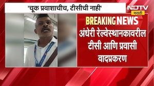 Andheri रेल्वे स्थानकातील टीसी वाद प्रकरण, चूक प्रवाशाची टीसीची नाही, पश्चिम रेल्वेचा दावा