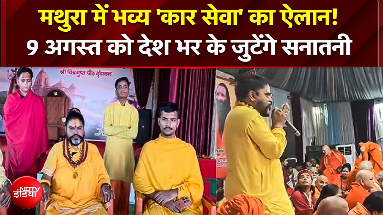 राम मंदिर की तर्ज पर मथुरा में 'कार सेवा', तारीख का हुआ ऐलान; अलर्ट मोड पर प्रशासन
