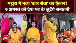 राम मंदिर की तर्ज पर मथुरा में 'कार सेवा', तारीख का हुआ ऐलान; अलर्ट मोड पर प्रशासन
