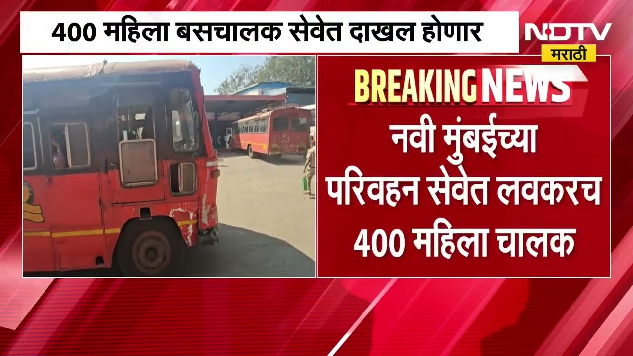 Navi Mumbai च्या NMMT मध्ये महिला बसचालक येणार, मनपाचे महत्त्वाचं पाऊल