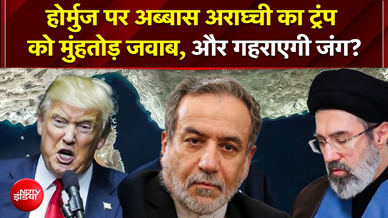 हॉर्मुज पर कंट्रोल की जंग: ईरान ने डोनाल्&zwj;ड ट्रंप को दिया करारा जवाब