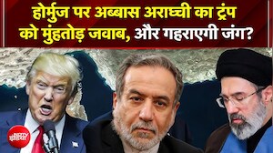 हॉर्मुज पर कंट्रोल की जंग: ईरान ने डोनाल्&zwj;ड ट्रंप को दिया करारा जवाब