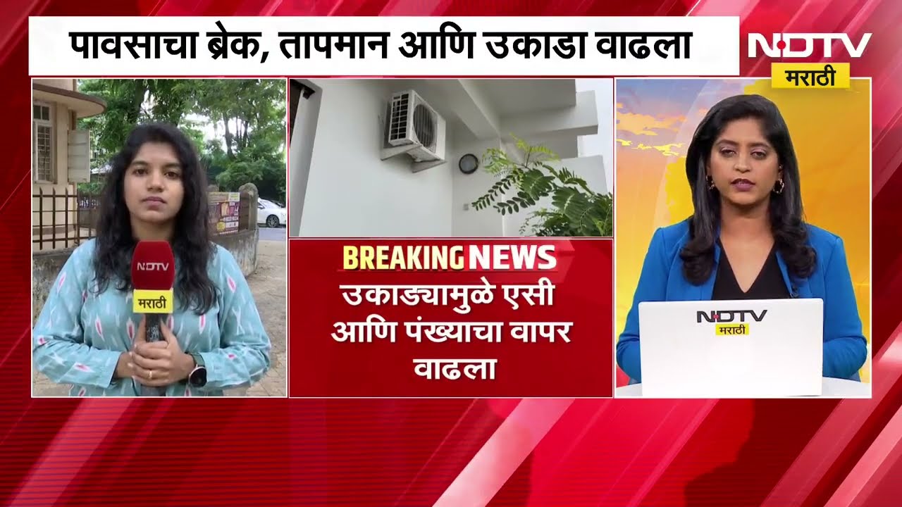 Electricity Demand | राज्यात पावसाची दडी, तापमान उकाडा वाढला, विजेच्या मागणी वाढ | NDTV Marathi