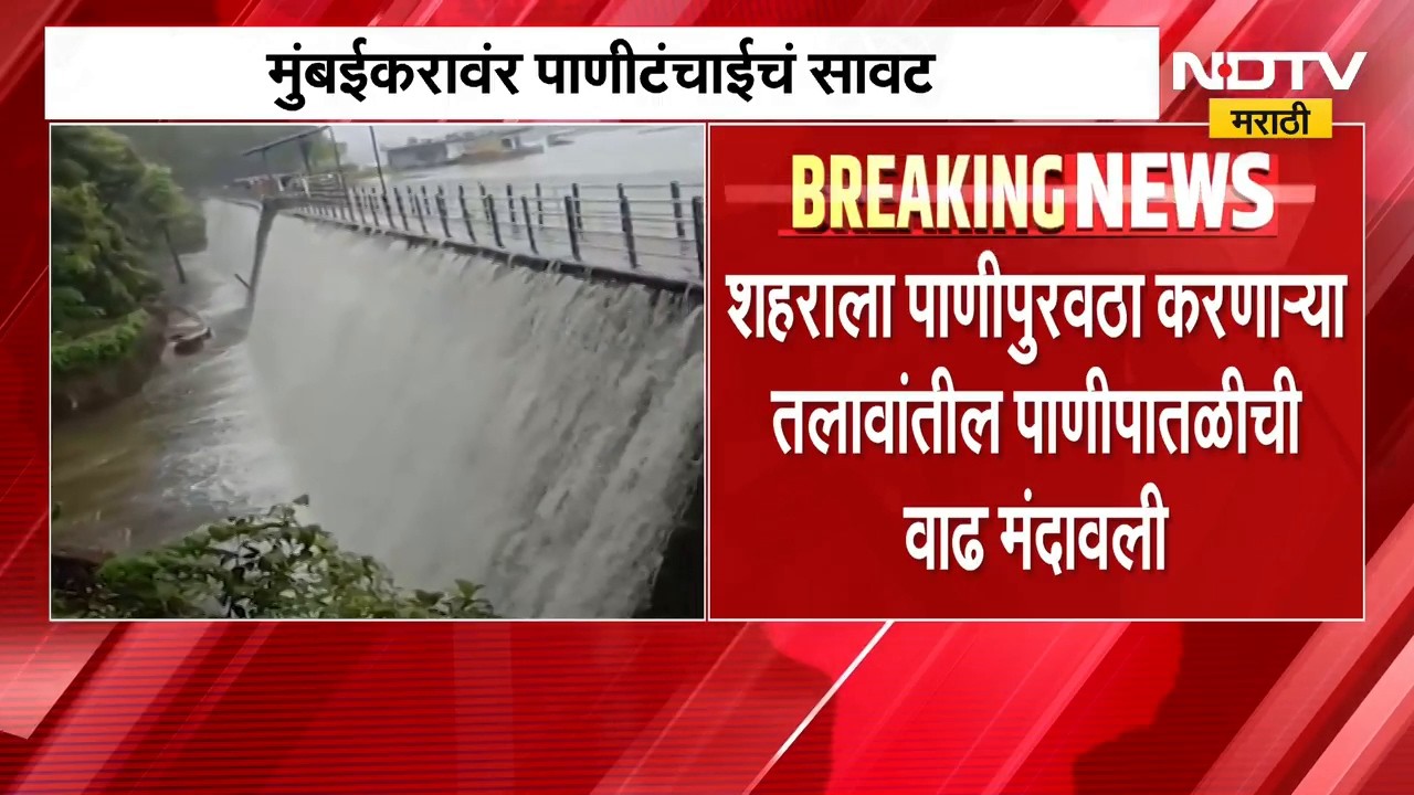 Mumbbai Water Shortage | मुंबईकरांनो पावसाने मारली दडी, मुंबईकरांवर पाणीकपातीचं संकट ।  NDTV मराठी