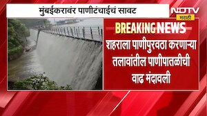Mumbbai Water Shortage | मुंबईकरांनो पावसाने मारली दडी, मुंबईकरांवर पाणीकपातीचं संकट ।  NDTV मराठी