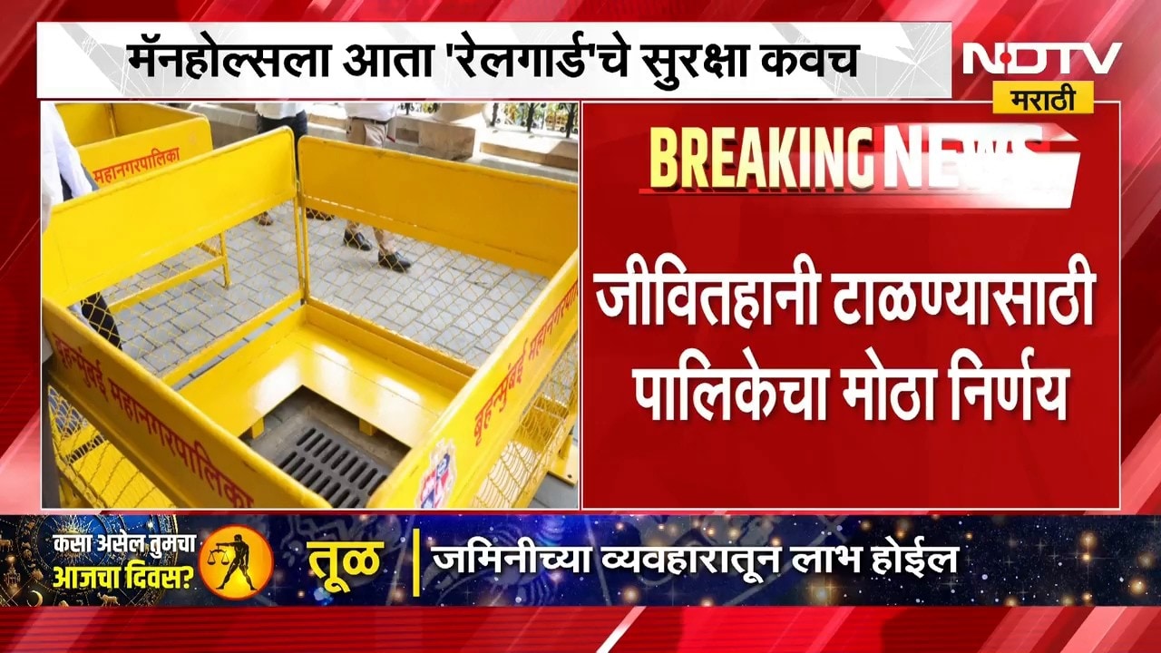 Manhole deaths ।  माहोलमध्ये पडून मृत्यू होऊ नये म्हणून मॅनहोल्सना रेलगार्डचे सुरक्षा कवच ।  NDTV