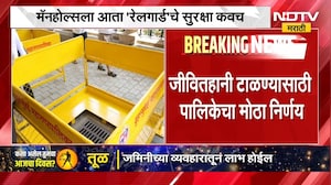 Manhole deaths ।  माहोलमध्ये पडून मृत्यू होऊ नये म्हणून मॅनहोल्सना रेलगार्डचे सुरक्षा कवच ।  NDTV