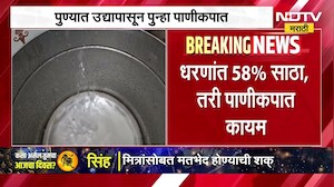 Pune Water Cut | पुणेकरांनो सर्वात महत्त्वाची बातमी, पुण्यात लागू होणार पाणीकपात, येणार दिवसाआड पाणी