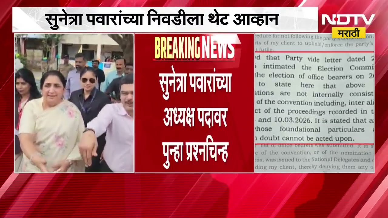 अजित पवारांच्या राष्ट्रवादीत कलह? सुनेत्रा पवार यांच्या अध्यक्षपदावर पुन्हा प्रश्नचिन्ह, NDTV Report