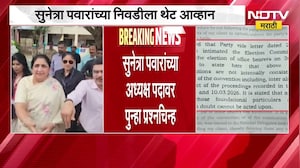 अजित पवारांच्या राष्ट्रवादीत कलह? सुनेत्रा पवार यांच्या अध्यक्षपदावर पुन्हा प्रश्नचिन्ह, NDTV Report