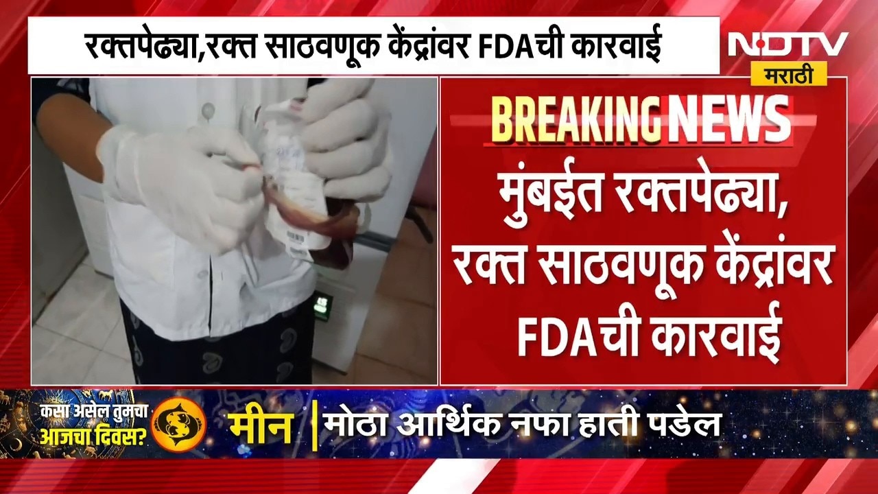 मुंबईतील रक्तपेढ्या आणि रक्त साठवणूक केंद्रावर FDA ची कारवाई, चार केंद्रांचे परवाने कायमचे रद्द