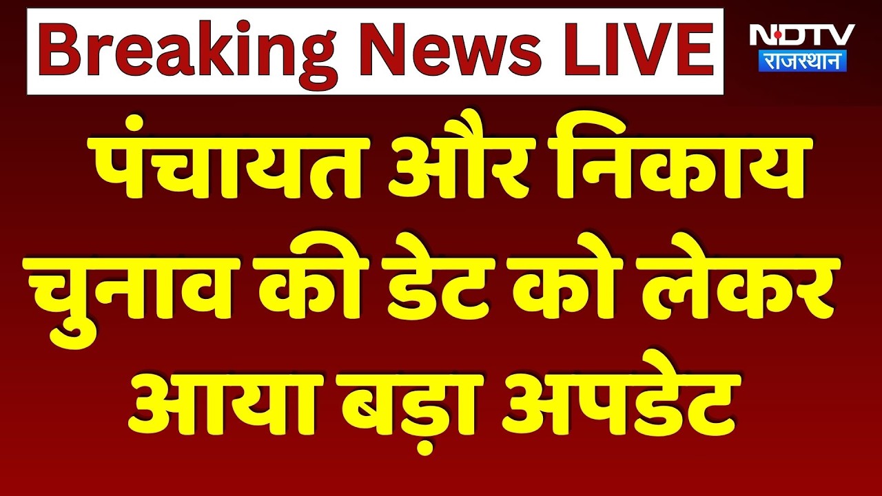 Panchayat Election 2026: Rajasthan Panchayat और Nikay Chunav पर बड़ी खबर | Rajasthan |  Breaking News