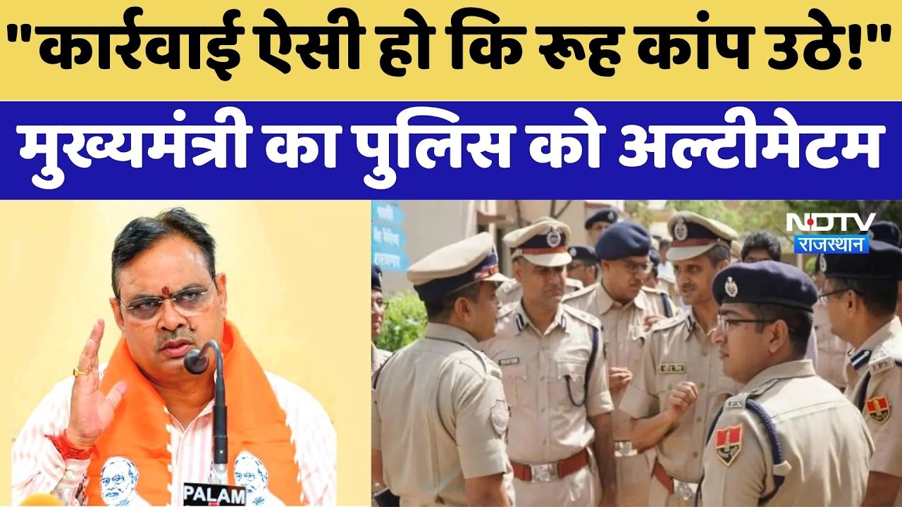 Crime हुआ तो नपेंगे Police officer! CM Bhajanlal Sharma का बड़ा फैसला। Breaking | Rajasthan News
