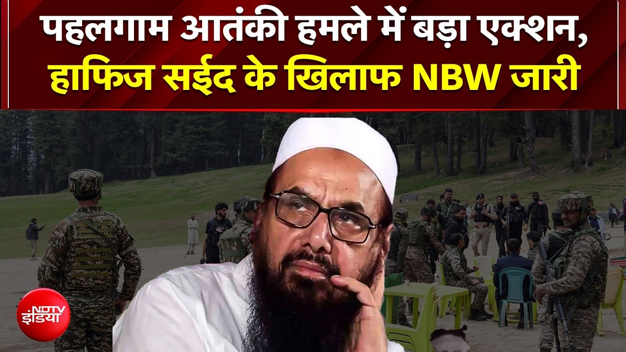 पहलगाम हमले में हाफिज सईद के खिलाफ गैर जमानती वारंट, नए कानून के तहत कसेगा शिकंजा