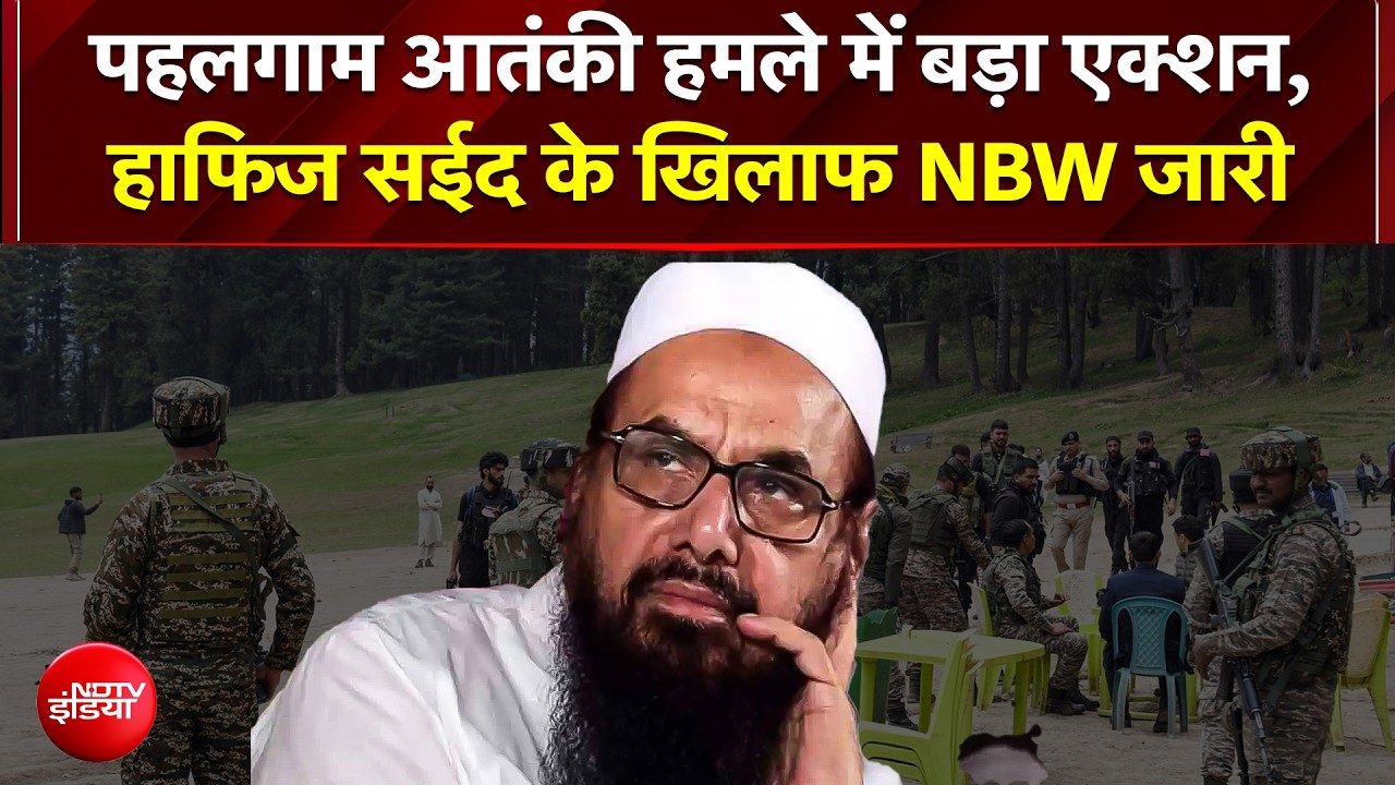 पहलगाम हमले में हाफिज सईद के खिलाफ गैर जमानती वारंट, नए कानून के तहत कसेगा शिकंजा