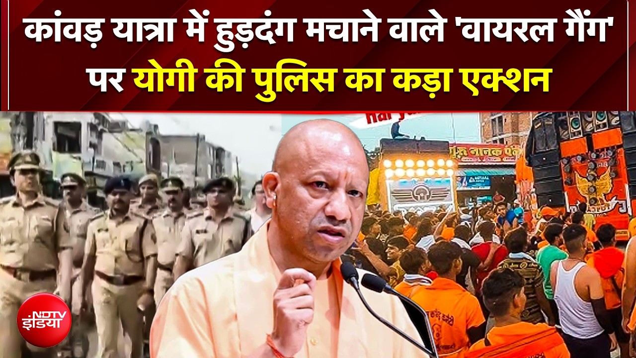 कांवड़ यात्रा में हुड़दंग मचाने वाले 'वायरल गैंग' पर यूपी पुलिस का बड़ा एक्शन