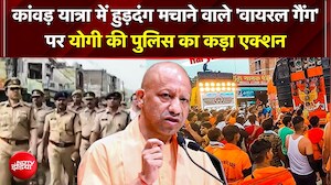 कांवड़ यात्रा में हुड़दंग मचाने वाले 'वायरल गैंग' पर यूपी पुलिस का बड़ा एक्शन