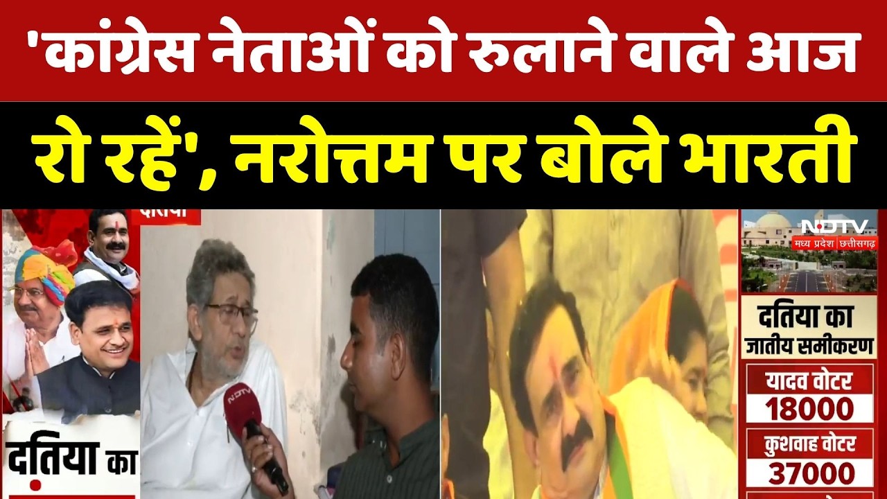 Narottam Mishra News: 'जो कांग्रेस नेताओं को रुलाते थे, आज खुद रो रहे' | Bharti's Big Statement
