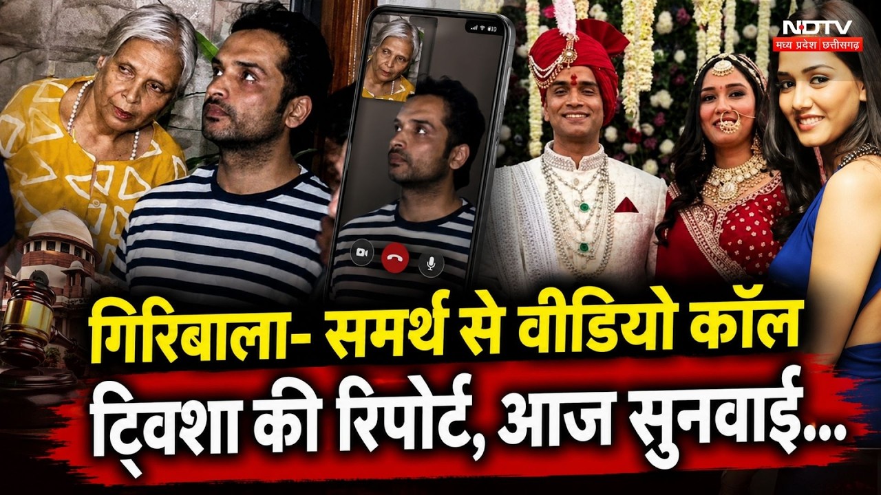 Twisha Case Update: Giribala- Samarth की Video Call से पेशी। Twisha Death Case । Bhopal Crime