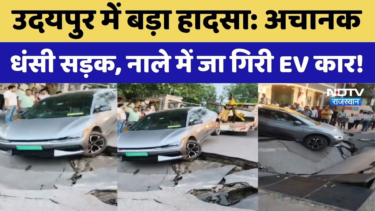 Udaipur Accident: अचानक धंसी सड़क, नाले में जा गिरी EV कार! | Udaipur Road Collapse | Viral Video