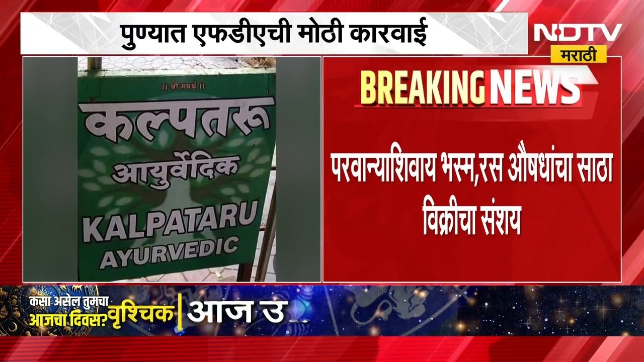 कल्पतरू आयुर्वेदिकवर धाड, पुण्यात FDA ची मोठी कारवाई, 50 लाखांपेक्षा अधिकचा आयुर्वेदिक साठा जप्त