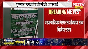 कल्पतरू आयुर्वेदिकवर धाड, पुण्यात FDA ची मोठी कारवाई, 50 लाखांपेक्षा अधिकचा आयुर्वेदिक साठा जप्त