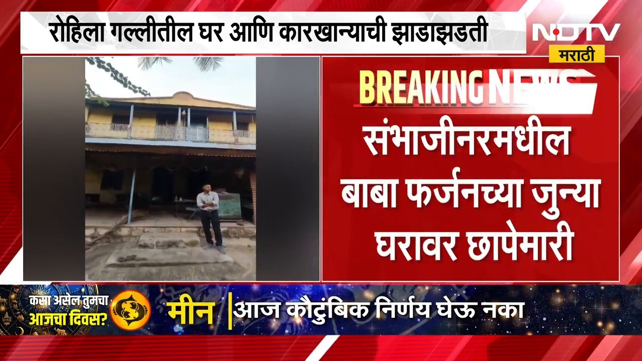 छत्रपती संभाजीनगरमधील बाबा फर्जनच्या जुन्हा घरावर पोलिसांची धाड, पाहा काय लागलं हाती?