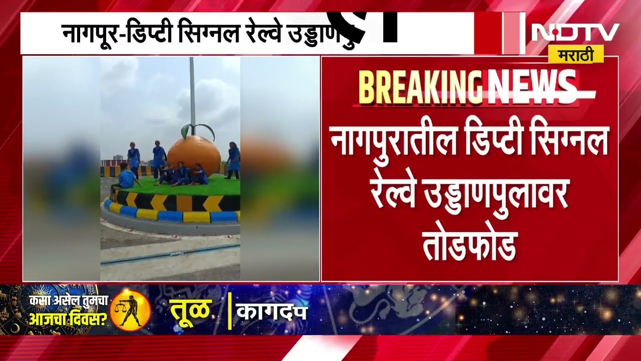 Nagpur नागपूरमधील डिप्टी सिग्नल उड्डाणपुलावर तोडफोड, पाहा नेमकं झालेलं काय?