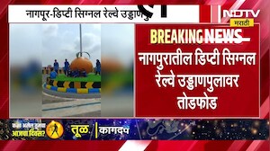 Nagpur नागपूरमधील डिप्टी सिग्नल उड्डाणपुलावर तोडफोड, पाहा नेमकं झालेलं काय?