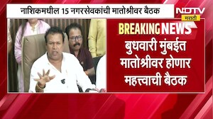 Nashik Operation Tiger | नाशिकमध्ये ऑपरेशन टायगर सुरु? 15 नगरसेवकांची उद्धव ठाकरेंनी बोलावली बैठक