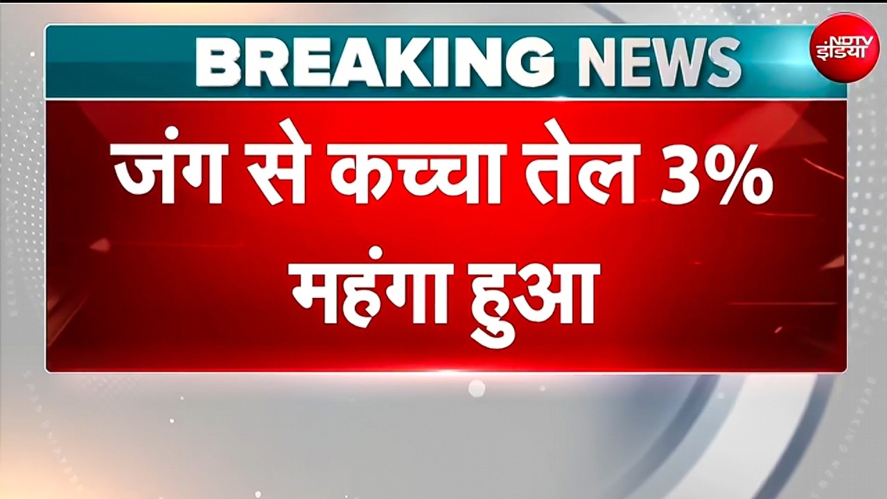अमेरिका-ईरान में फिर 'जंग', कच्&zwj;चा तेल $85 पार, क्&zwj;या भारत में बढ़ेंगे पेट्रोल के दाम?