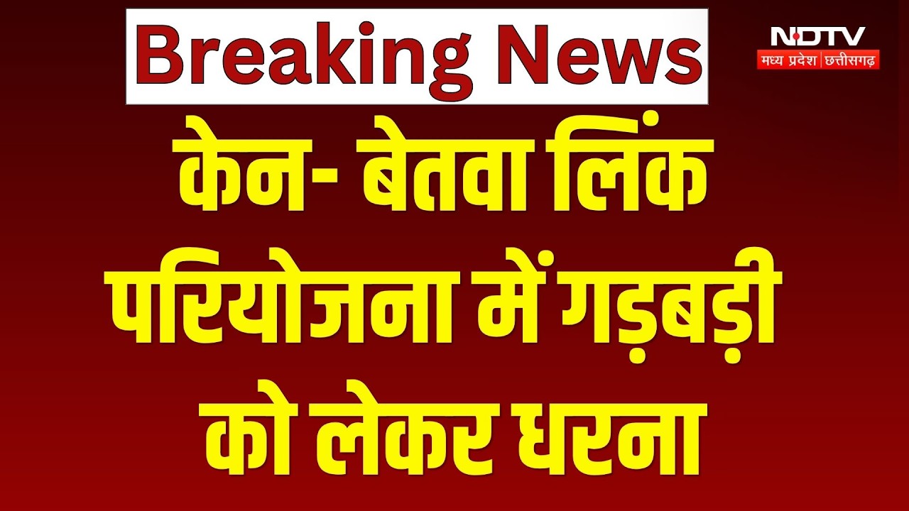 Ken-Betwa Link Project: गड़बड़ी के आरोपों पर धरना | MP Breaking News । Project Controversy। Top News