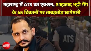 पाकिस्&zwj;तान में बैठे शहजाद भट्टी गैंग पर बड़ा एक्&zwj;शन, महाराष्&zwj;ट्र ATS की 65 ठिकानों पर छापेमारी