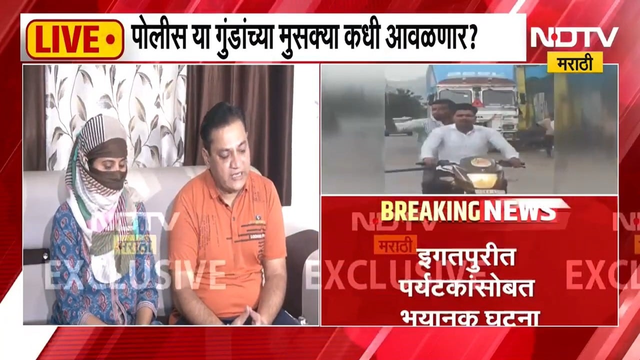 "25 ते 30 किलोमीटर आम्ही मरण पाहत होतो" इगतपुरीमध्ये हल्ला झालेलं कुटुंब NDTV मराठीवर । EXCLUSIVE