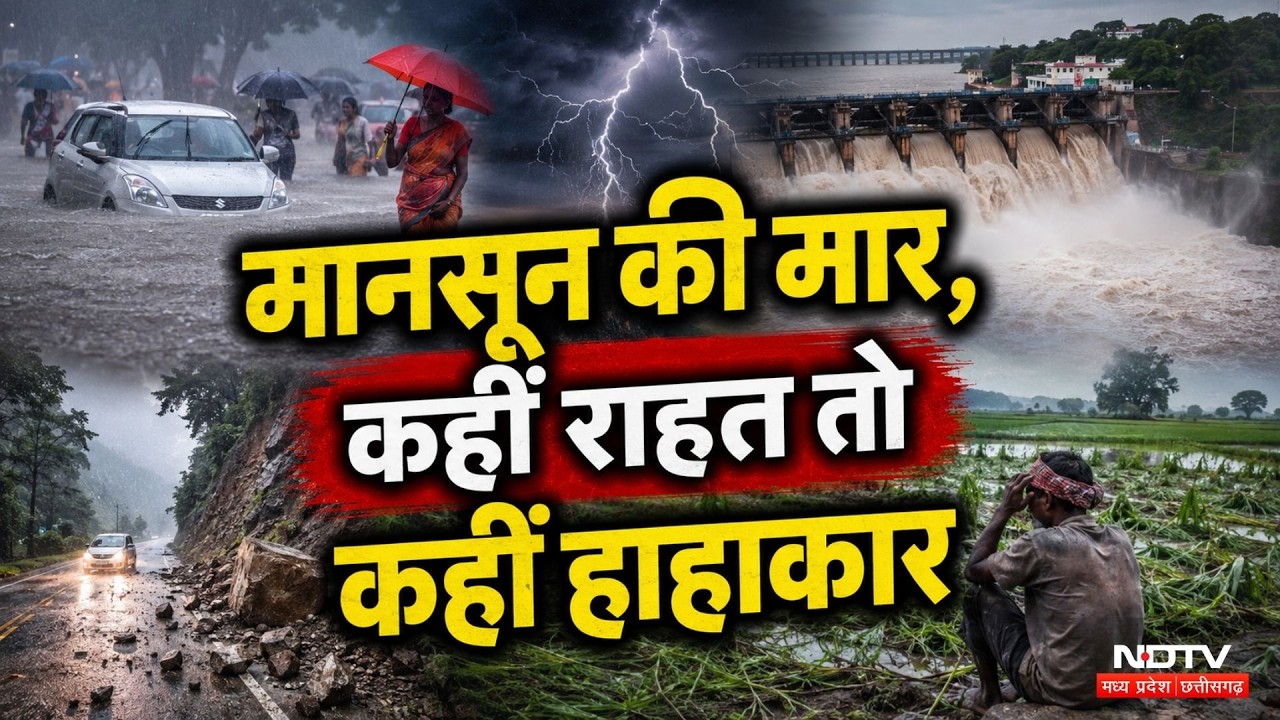 Monsoon Update: मानसून की मार, कहीं राहत तो कहीं हाहाकार | Heavy Rain Alert | Weather News । MP