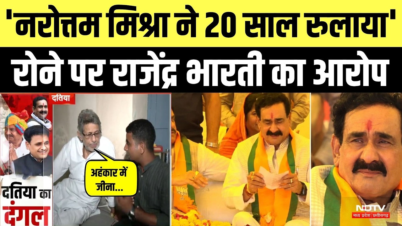 Datia By-Election: 'Narottam Mishra ने 20 साल रुलाया', रोने पर Rajendra Bharti का आरोप।BJP। Congress