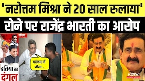 Datia By-Election: 'Narottam Mishra ने 20 साल रुलाया', रोने पर Rajendra Bharti का आरोप।BJP। Congress