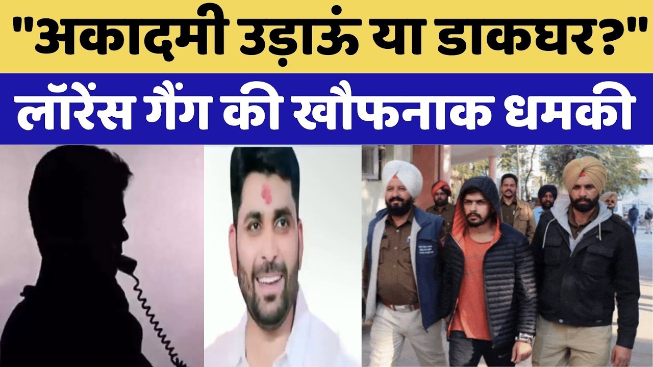 Lawrence Bishnoi: Lawrence gang के निशाने पर कोचिंग संचालक | Viral Audio