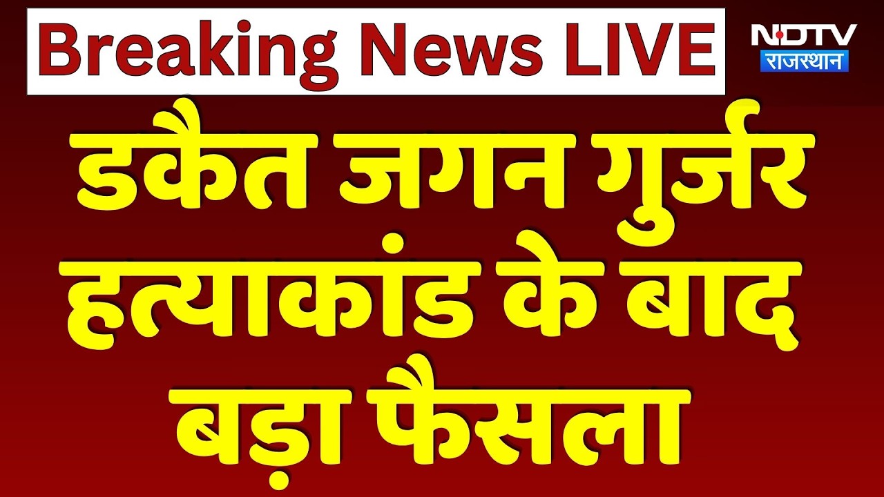 Jagan Gurjar Murder Case:गैंगस्टर Pappu Gurjar Ajmer से Dausa Jail शिफ्ट | Breaking News | Top News