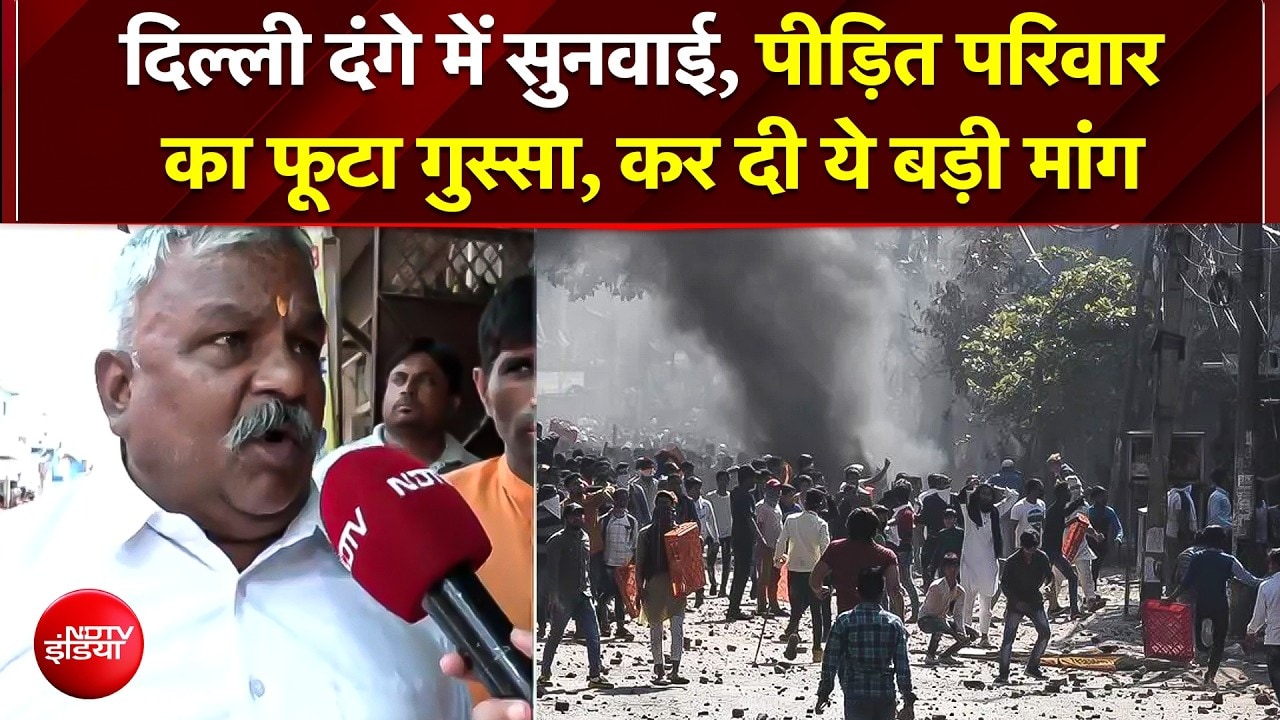 दिल्‍ली दंगा केस:  पीड़ित परिवार का फूटा गुस्सा, दोषियों के लिए फांसी की मांग