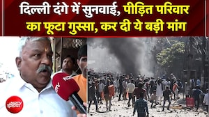 दिल्&zwj;ली दंगा केस:  पीड़ित परिवार का फूटा गुस्सा, दोषियों के लिए फांसी की मांग