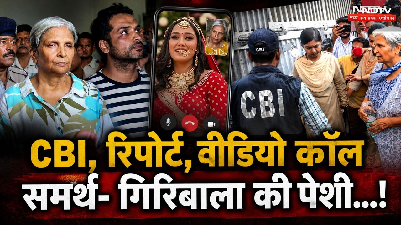 Twisha Case Update: CBI, रिपोर्ट, Video Call, Giribala- Samarth की Video Call से पेशी। Twisha Death