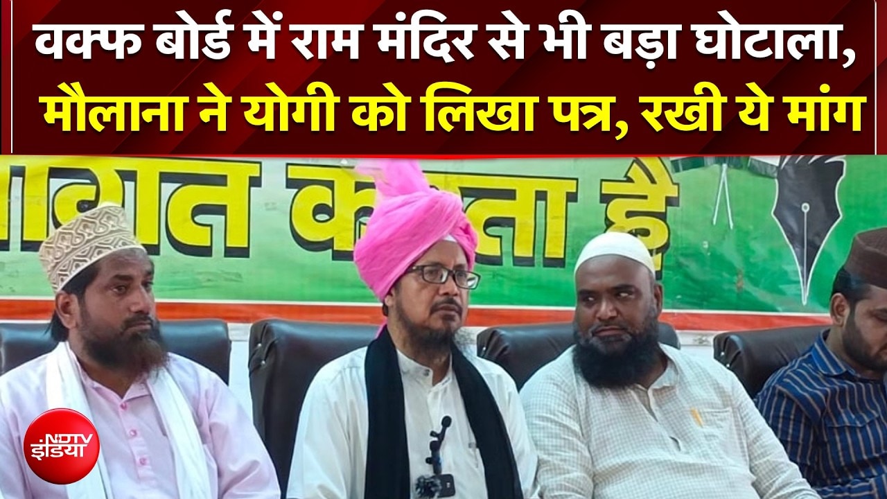 यूपी वक्‍फ बोर्ड में 'महा-घोटाला'! मौलाना शहाबुद्दीन रजवी ने CM योगी को लिखा खत
