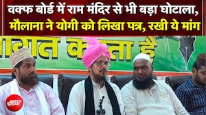यूपी वक्&zwj;फ बोर्ड में 'महा-घोटाला'! मौलाना शहाबुद्दीन रजवी ने CM योगी को लिखा खत