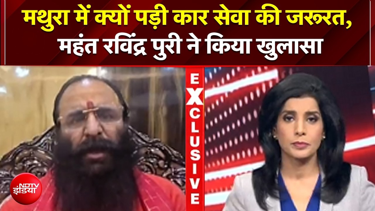 मथुरा 'कार सेवा' पर महंत रविंद्र पुरी का इंटरव्यू, बोले- "अखिलेश यादव को भी लेकर जाएंगे"